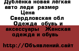 Дублёнка новая лёгкая ( авто леди) размер 46-48 › Цена ­ 30 000 - Свердловская обл. Одежда, обувь и аксессуары » Женская одежда и обувь   